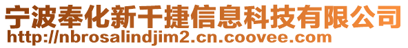 寧波奉化新千捷信息科技有限公司