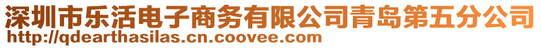 深圳市樂活電子商務有限公司青島第五分公司