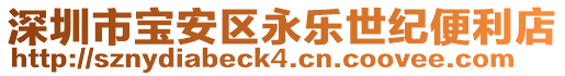 深圳市寶安區永樂世紀便利店