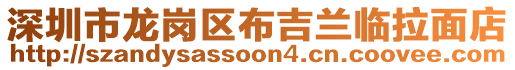 深圳市龍崗區布吉蘭臨拉面店