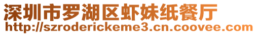 深圳市羅湖區蝦妹紙餐廳