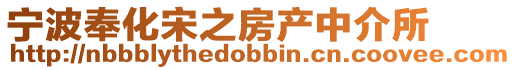寧波奉化宋之房產中介所