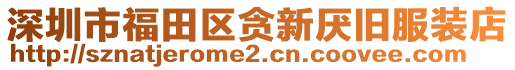 深圳市福田區貪新厭舊服裝店