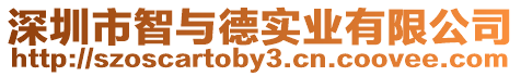 深圳市智與德實業(yè)有限公司