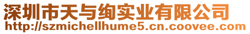 深圳市天與絢實業有限公司