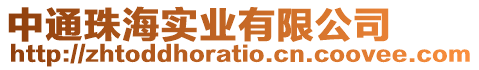 中通珠海實業有限公司