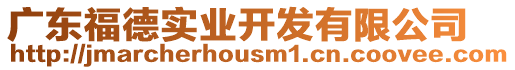 廣東福德實(shí)業(yè)開發(fā)有限公司