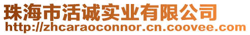 珠海市活誠(chéng)實(shí)業(yè)有限公司