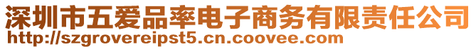 深圳市五愛品率電子商務有限責任公司