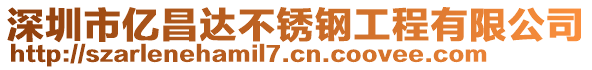 深圳市億昌達不銹鋼工程有限公司