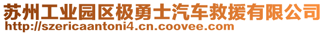 蘇州工業(yè)園區(qū)極勇士汽車救援有限公司