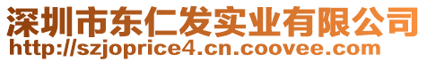 深圳市東仁發(fā)實業(yè)有限公司