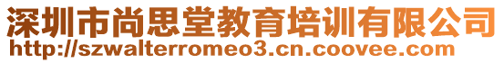 深圳市尚思堂教育培訓(xùn)有限公司