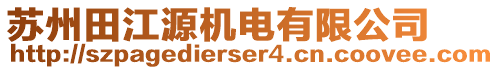 蘇州田江源機電有限公司
