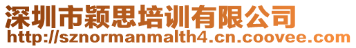 深圳市穎思培訓(xùn)有限公司