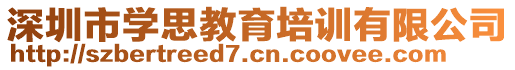 深圳市學(xué)思教育培訓(xùn)有限公司