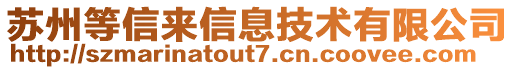 蘇州等信來信息技術(shù)有限公司