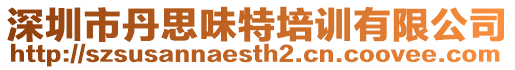 深圳市丹思味特培訓(xùn)有限公司