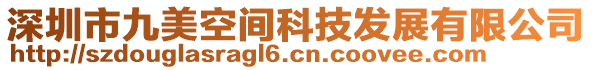 深圳市九美空間科技發(fā)展有限公司