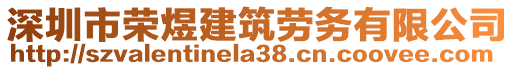 深圳市榮煜建筑勞務有限公司