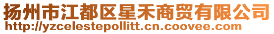 揚州市江都區星禾商貿有限公司