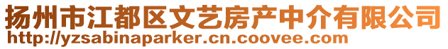 揚(yáng)州市江都區(qū)文藝房產(chǎn)中介有限公司