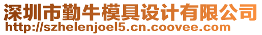 深圳市勤牛模具設(shè)計(jì)有限公司