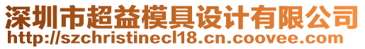 深圳市超益模具設(shè)計(jì)有限公司