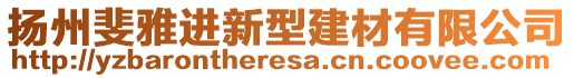 揚(yáng)州斐雅進(jìn)新型建材有限公司