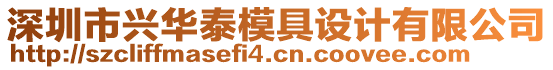 深圳市興華泰模具設(shè)計(jì)有限公司