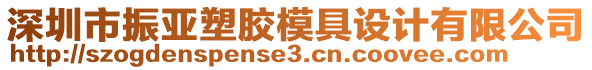 深圳市振亞塑膠模具設(shè)計有限公司