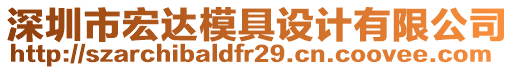 深圳市宏達模具設(shè)計有限公司