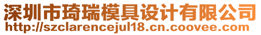 深圳市琦瑞模具設(shè)計(jì)有限公司