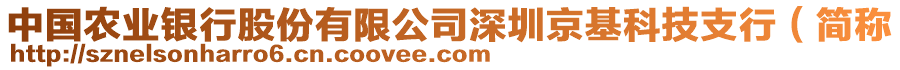 中國農(nóng)業(yè)銀行股份有限公司深圳京基科技支行（簡稱