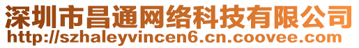 深圳市昌通網(wǎng)絡(luò)科技有限公司