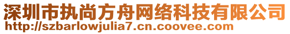 深圳市執(zhí)尚方舟網絡科技有限公司