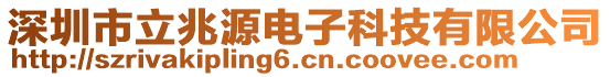 深圳市立兆源電子科技有限公司