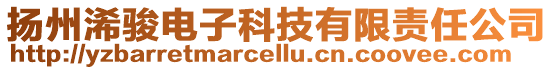 揚州浠駿電子科技有限責(zé)任公司