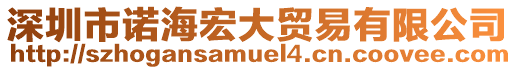 深圳市諾海宏大貿(mào)易有限公司