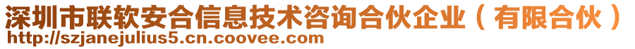 深圳市聯(lián)軟安合信息技術(shù)咨詢合伙企業(yè)（有限合伙）