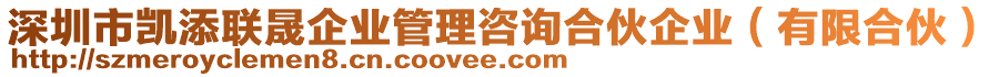 深圳市凱添聯(lián)晟企業(yè)管理咨詢(xún)合伙企業(yè)（有限合伙）