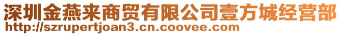 深圳金燕來(lái)商貿(mào)有限公司壹方城經(jīng)營(yíng)部