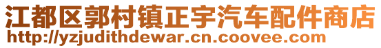 江都區(qū)郭村鎮(zhèn)正宇汽車配件商店