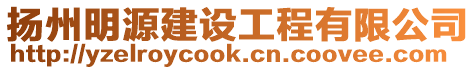 揚(yáng)州明源建設(shè)工程有限公司