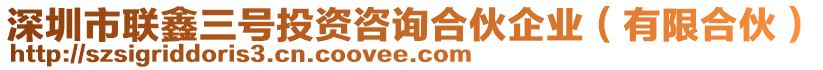 深圳市聯(lián)鑫三號投資咨詢合伙企業(yè)（有限合伙）