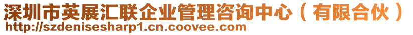 深圳市英展匯聯(lián)企業(yè)管理咨詢中心（有限合伙）