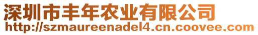 深圳市豐年農(nóng)業(yè)有限公司