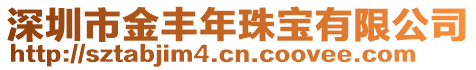 深圳市金豐年珠寶有限公司