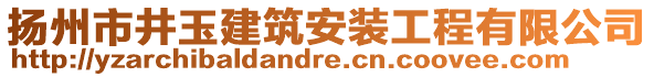 揚(yáng)州市井玉建筑安裝工程有限公司