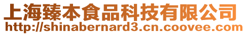 上海臻本食品科技有限公司